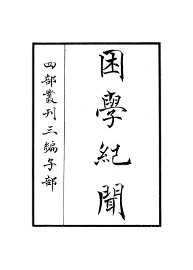 困学纪闻 - 封面图