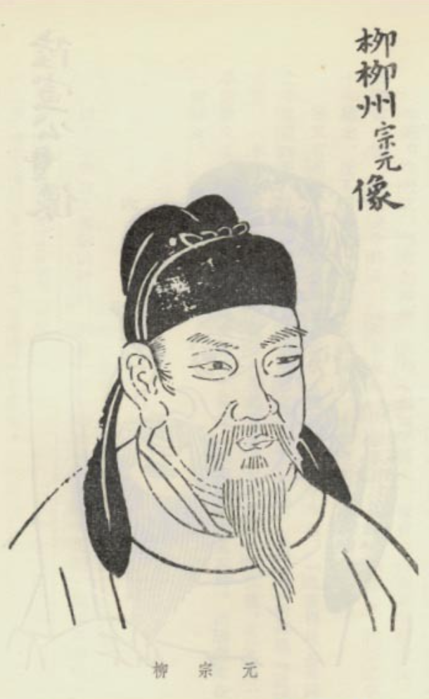 柳宗元 - 封面图