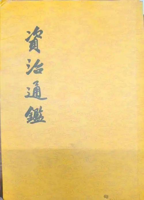 资治通鉴 - 封面图