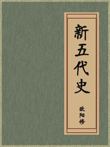 新五代史 - 封面图