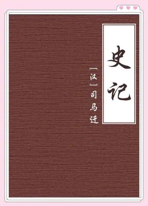 史记 - 封面图