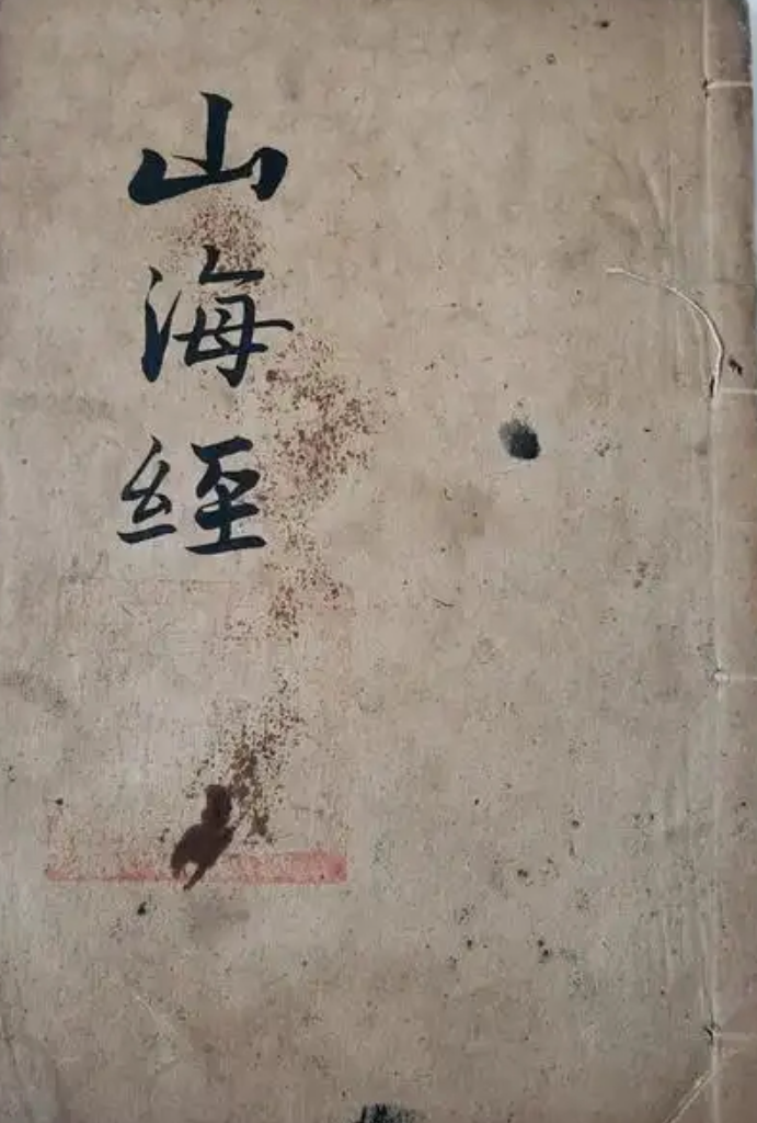 山海经 - 封面图